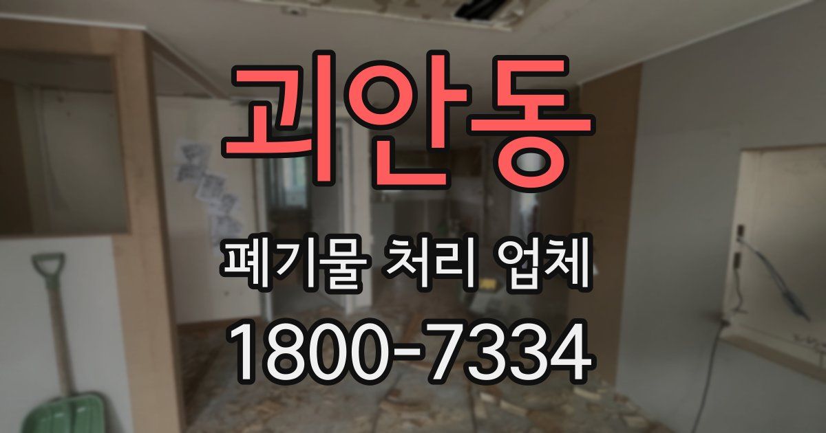 괴안동 폐기물 처리 업체