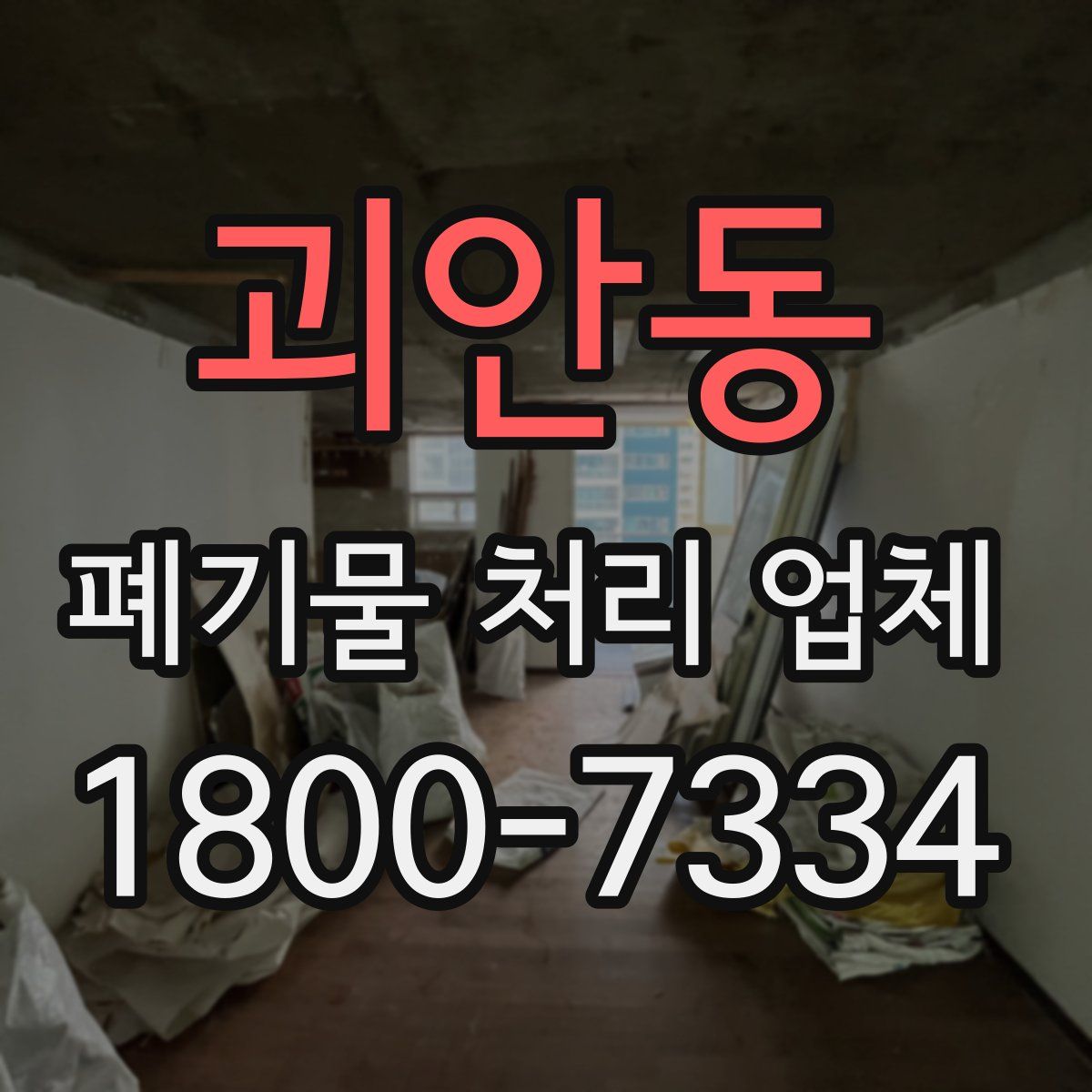 괴안동 폐기물 처리 업체