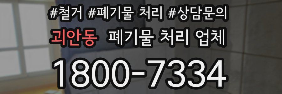 괴안동 폐기물 처리 업체