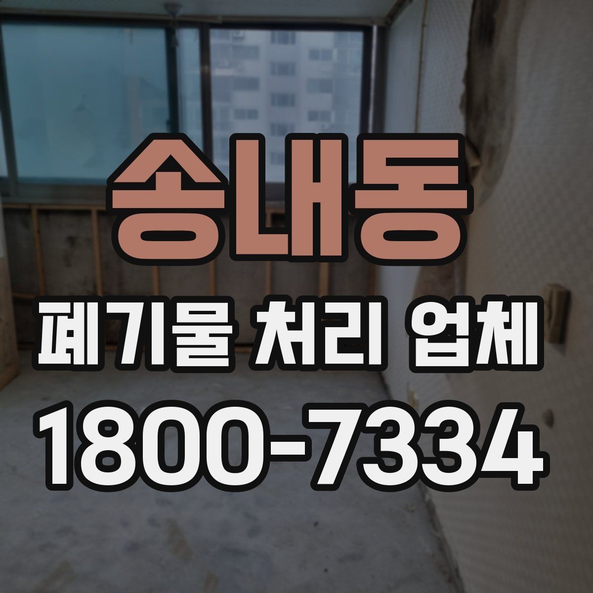송내동 폐기물 처리 업체 이용 시 주의해야 할 부분