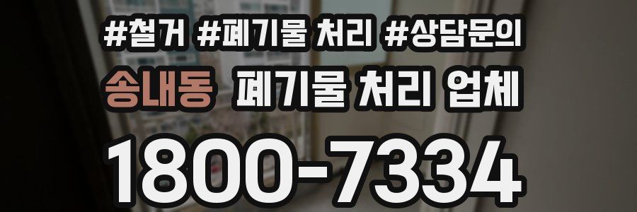 송내동 폐기물 처리 업체