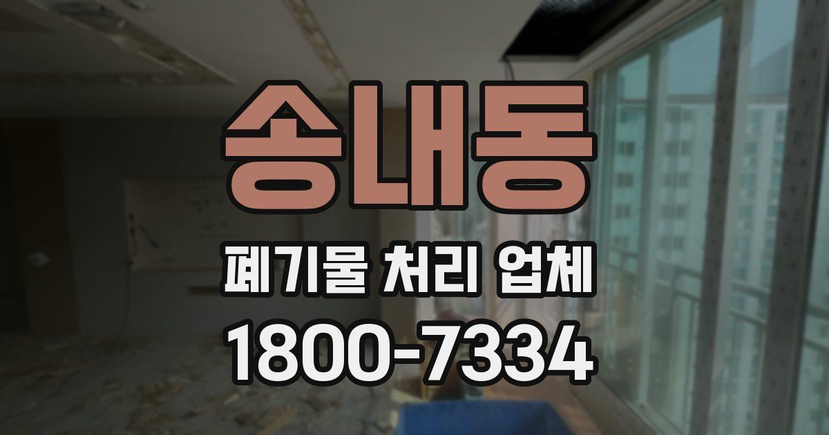 송내동 폐기물 처리 업체