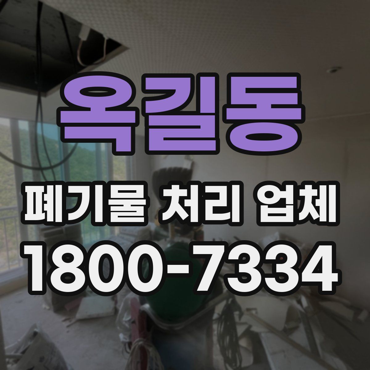옥길동 폐기물 처리 업체