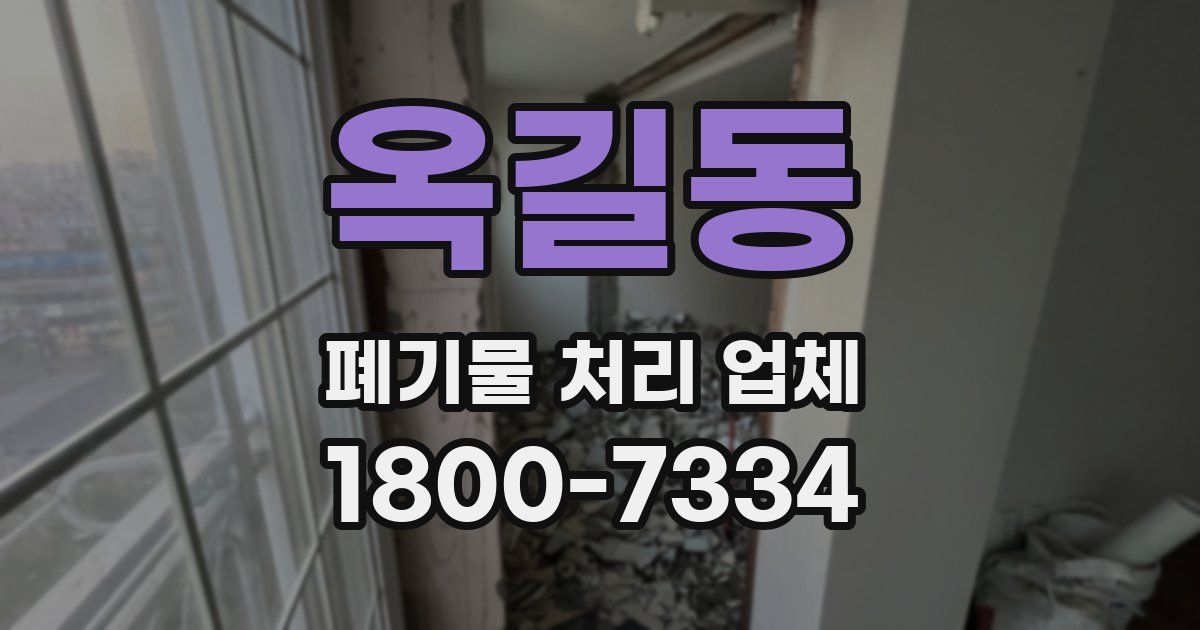 옥길동 폐기물 처리 업체
