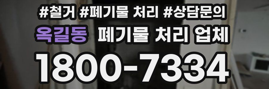 옥길동 폐기물 처리 업체