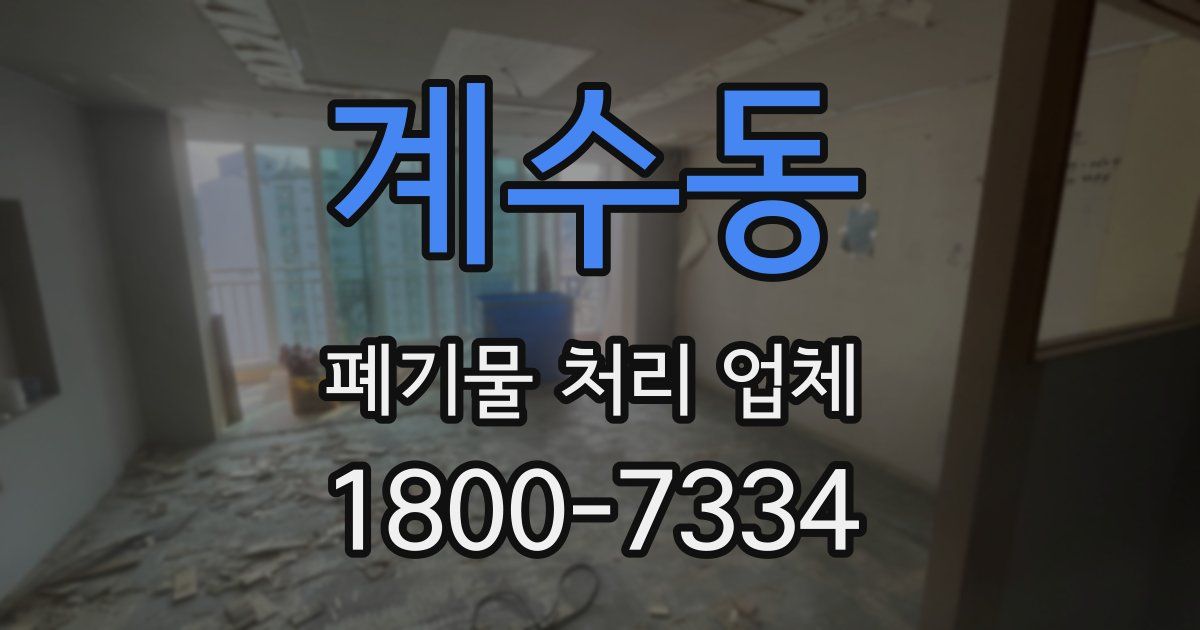 계수동 폐기물 처리 업체