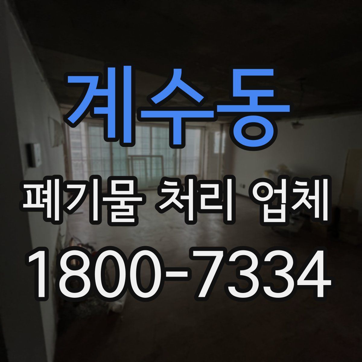 계수동 폐기물 처리 업체
