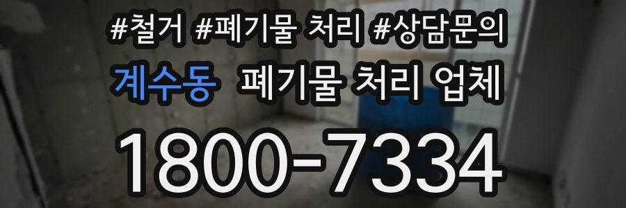 계수동 폐기물 처리 업체