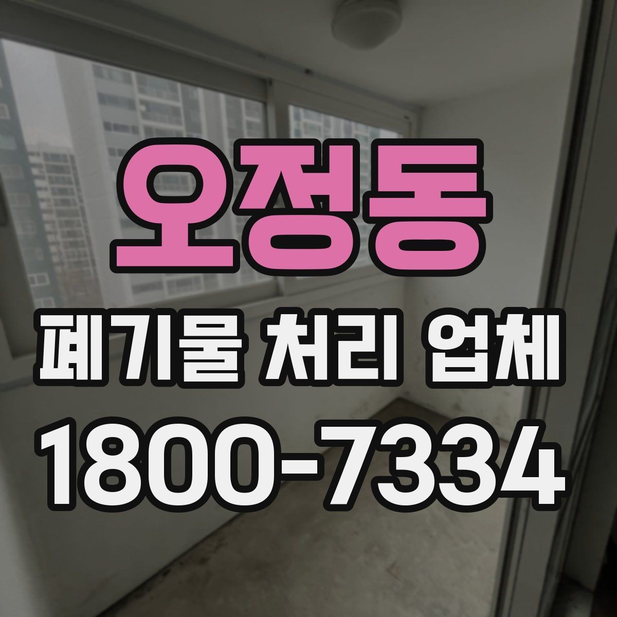 오정동 폐기물 처리 업체 선택에 필요한 실용 정보