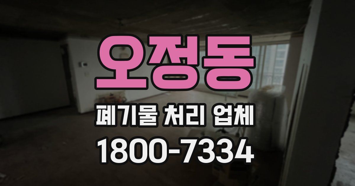 오정동 폐기물 처리 업체
