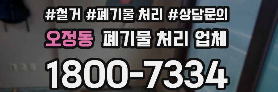 오정동 폐기물 처리 업체