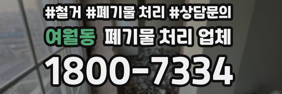 여월동 폐기물 처리 업체