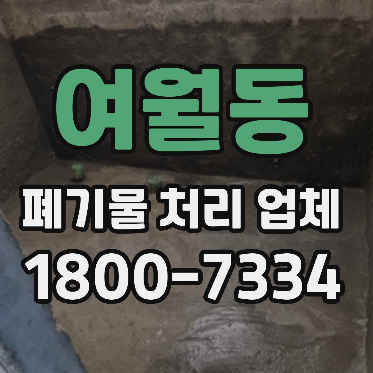 여월동 폐기물 처리 업체