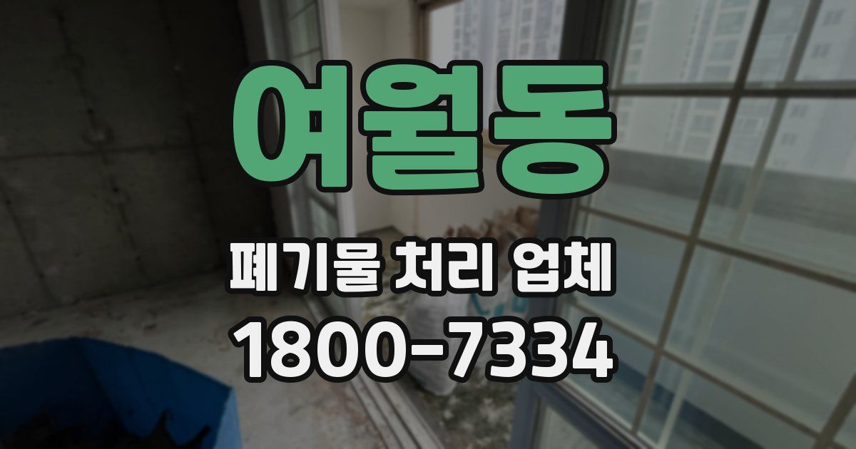 여월동 폐기물 처리 업체