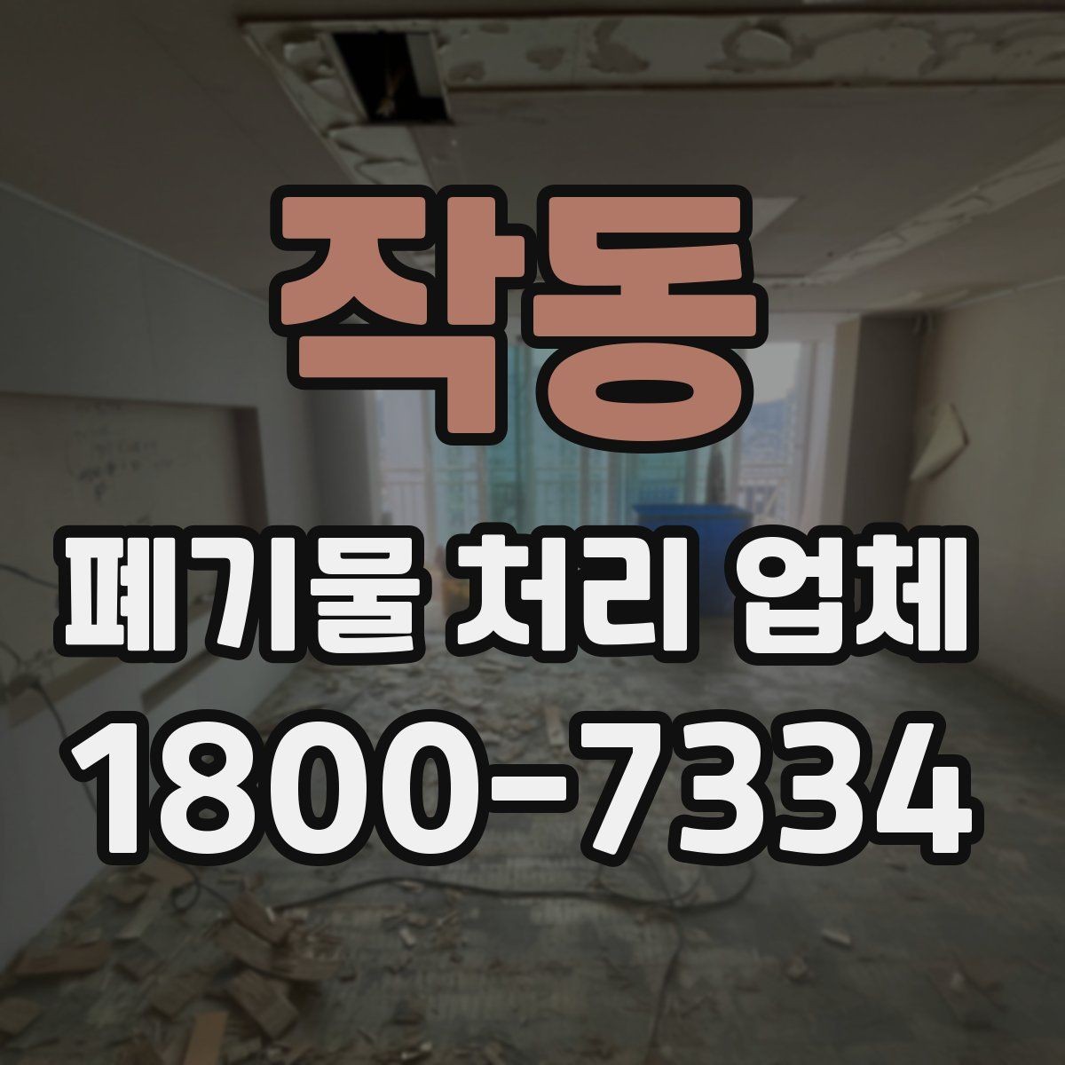 작동 폐기물 처리 업체 작업 전 알아두면 좋은 주의점