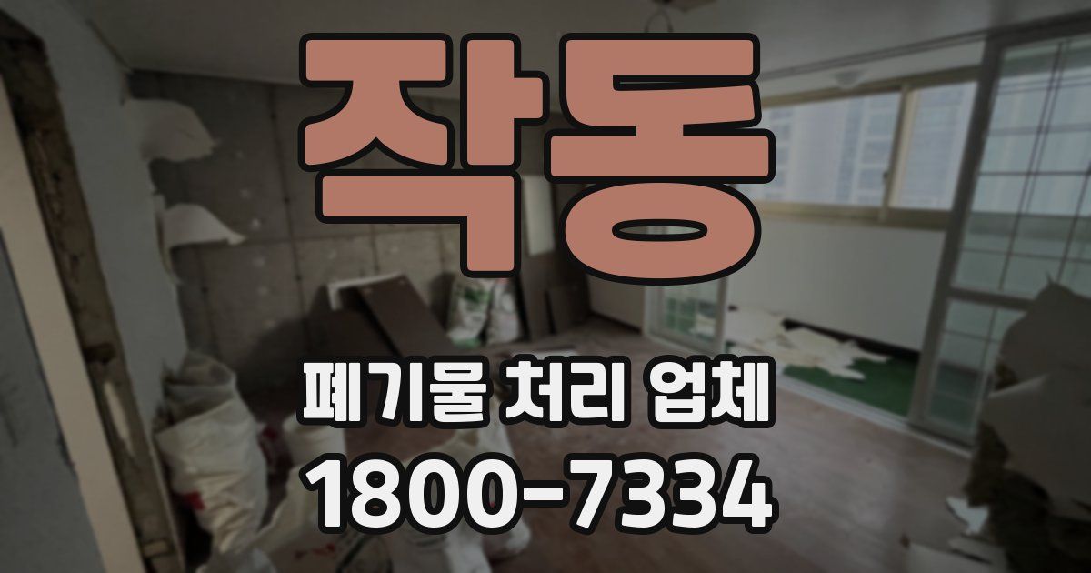작동 폐기물 처리 업체