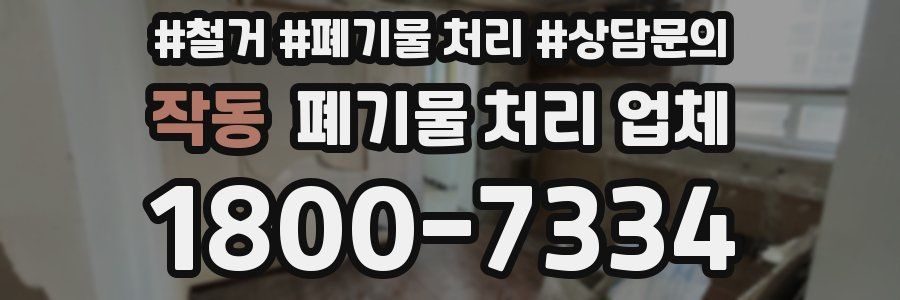 작동 폐기물 처리 업체