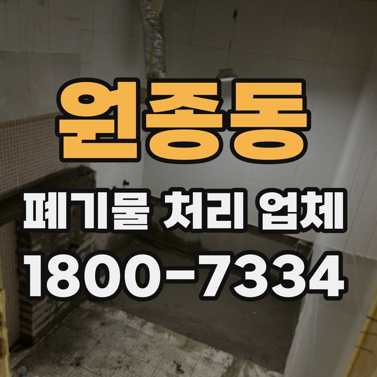 원종동 폐기물 처리 업체 서비스 범위와 처리 방식
