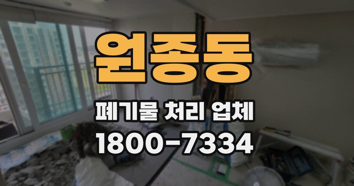 원종동 폐기물 처리 업체