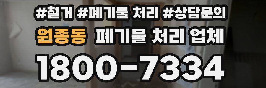 원종동 폐기물 처리 업체