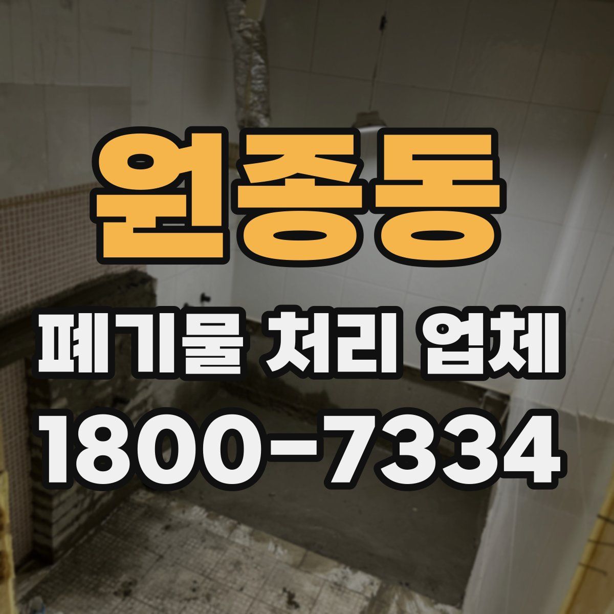 원종동 폐기물 처리 업체