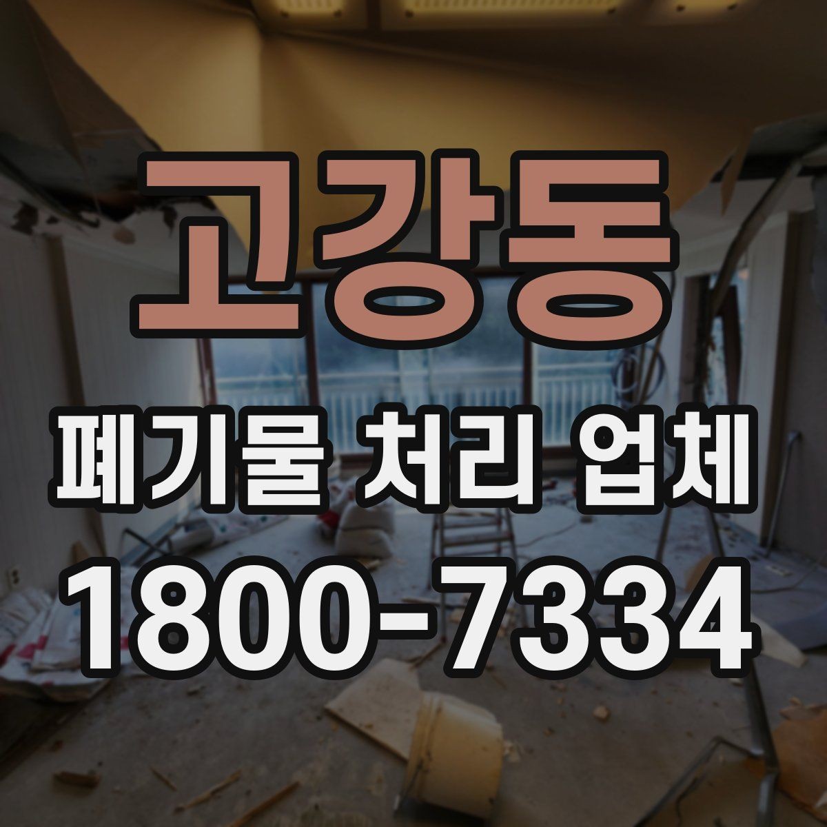 고강동 폐기물 처리 업체 선택 후 진행되는 과정