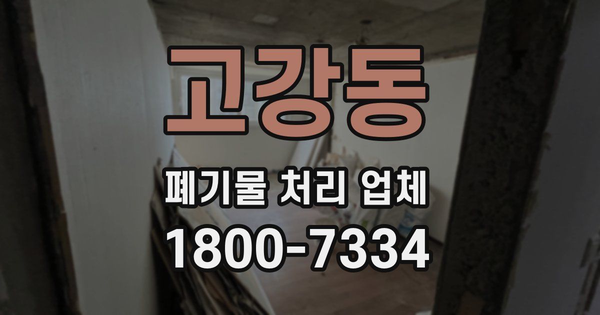 고강동 폐기물 처리 업체