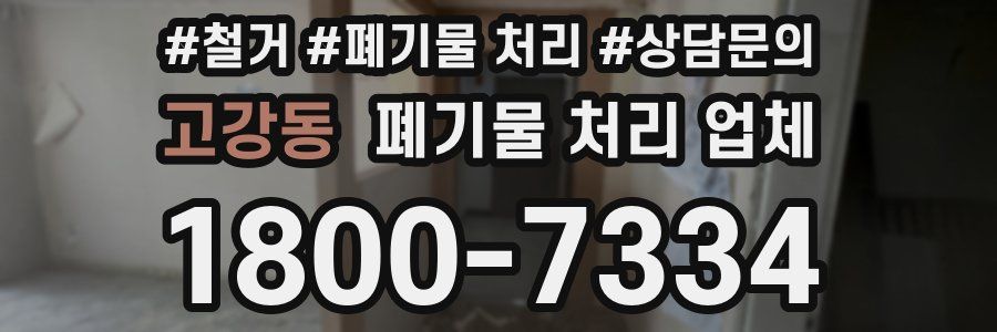 고강동 폐기물 처리 업체