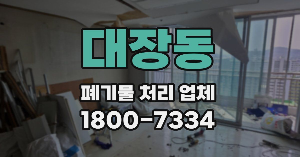 대장동 폐기물 처리 업체