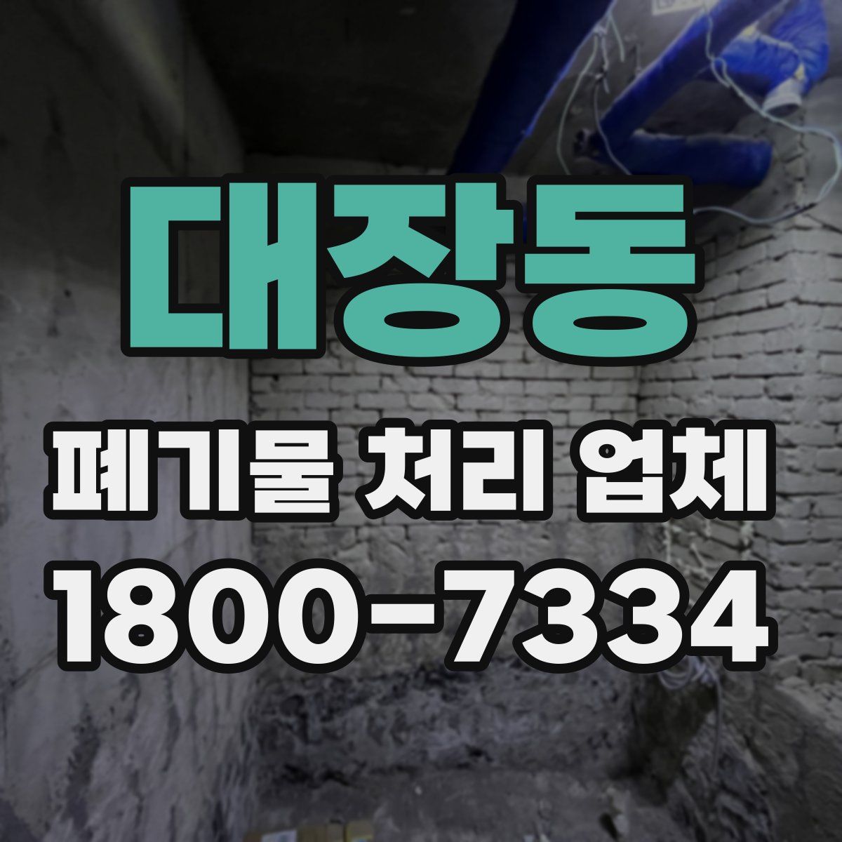 대장동 폐기물 처리 업체