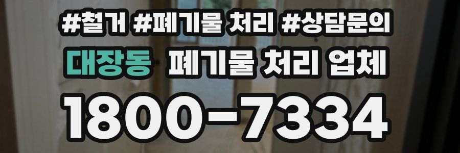 대장동 폐기물 처리 업체