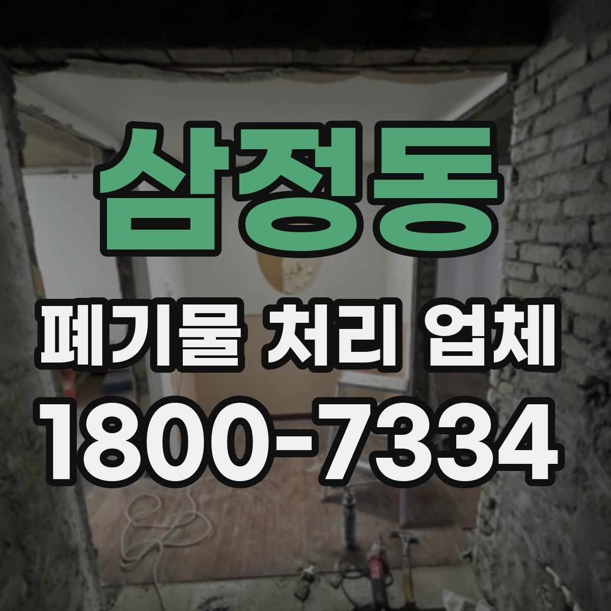 삼정동 폐기물 처리 업체 이용 흐름과 진행 과정