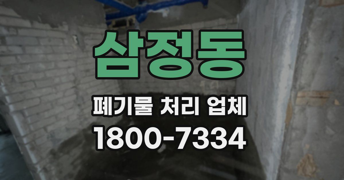 삼정동 폐기물 처리 업체