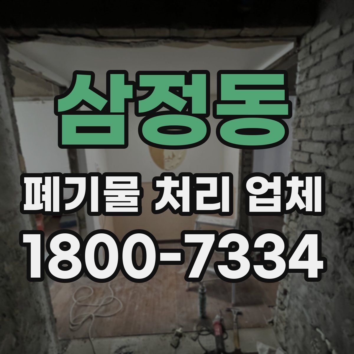 삼정동 폐기물 처리 업체