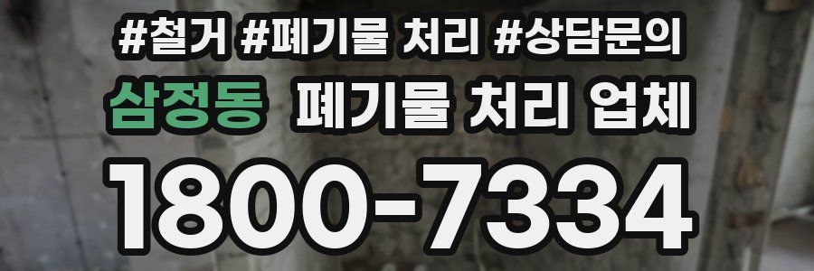 삼정동 폐기물 처리 업체
