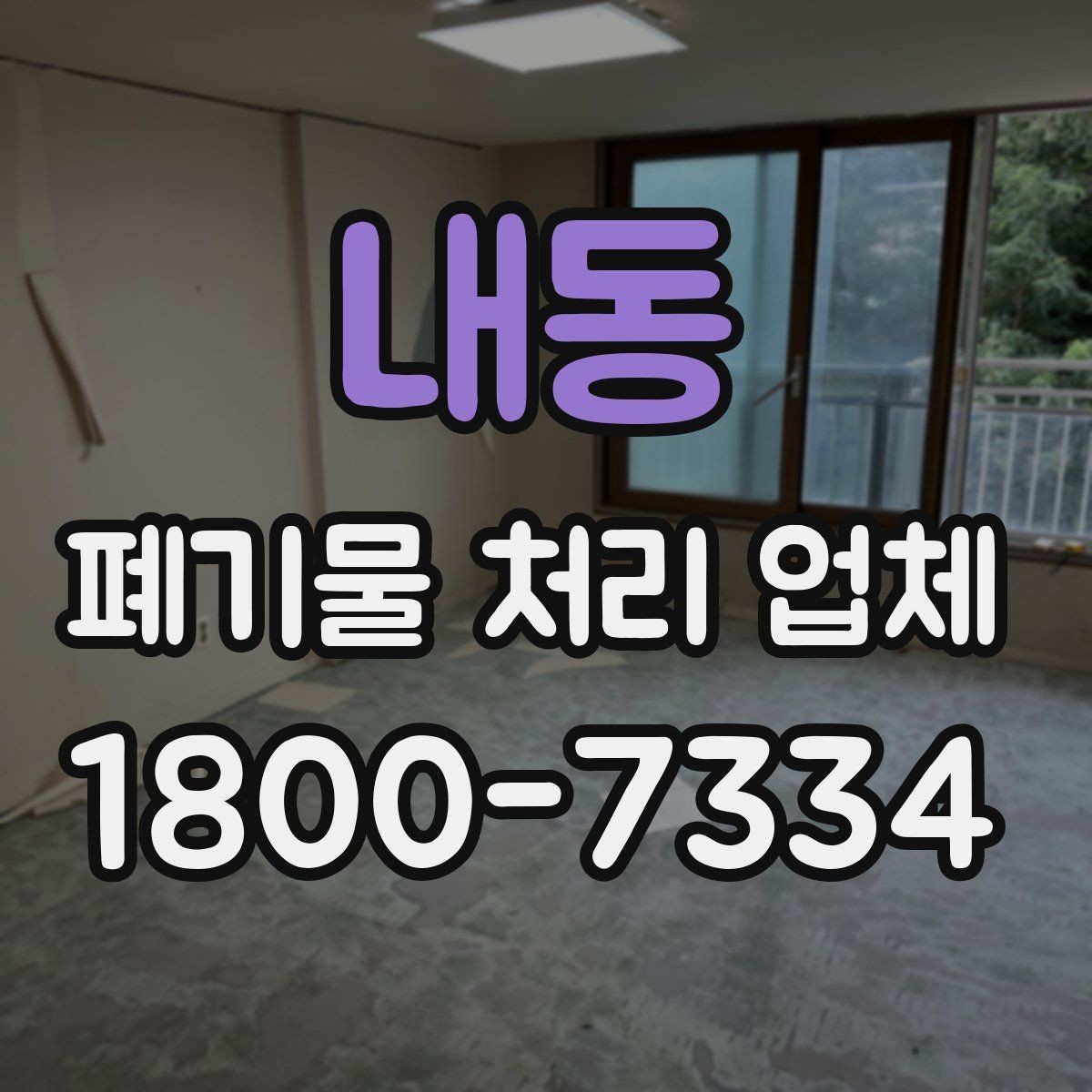 내동 폐기물 처리 업체 이용 절차를 단계별로 보기