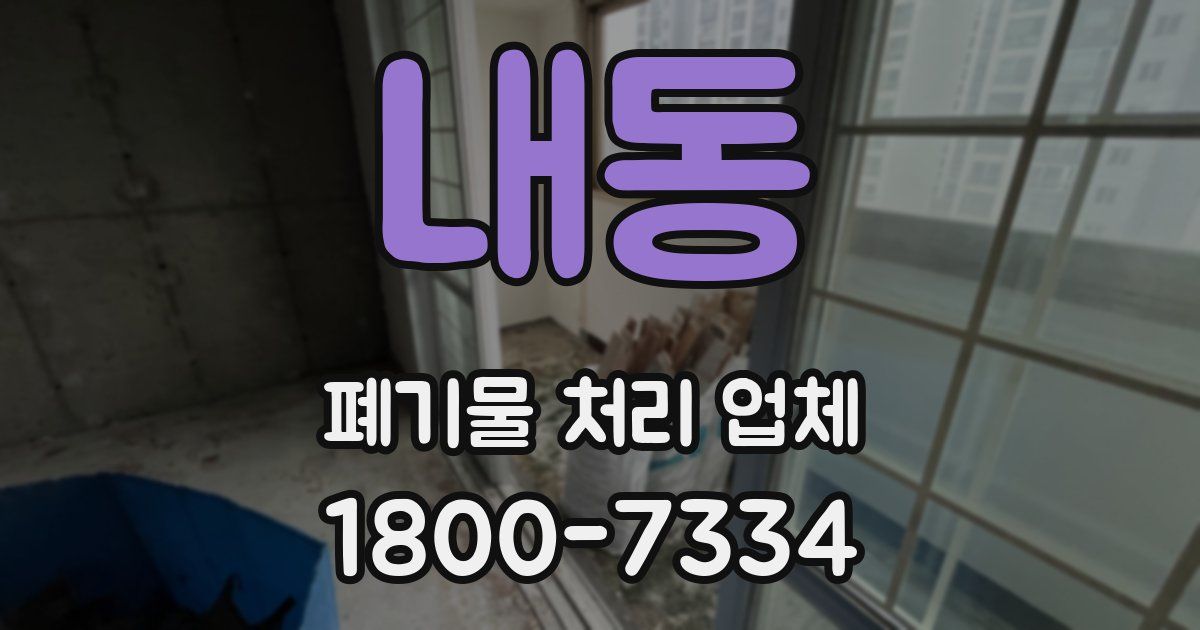 내동 폐기물 처리 업체