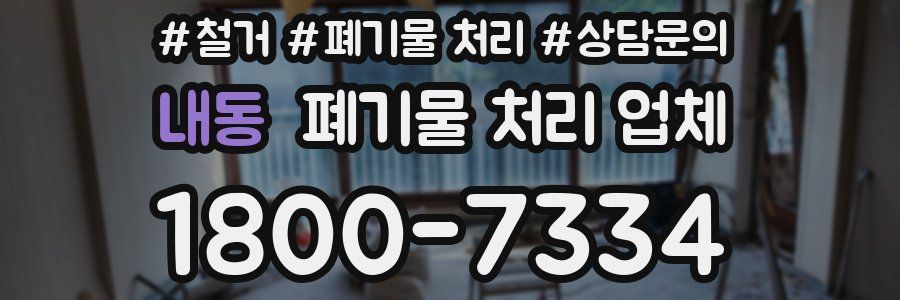 내동 폐기물 처리 업체