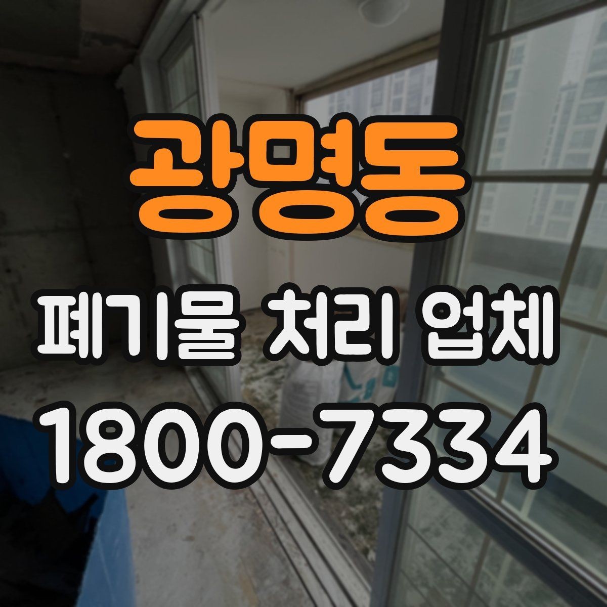 광명동 폐기물 처리 업체 처리 가능 품목을 알아보는 법