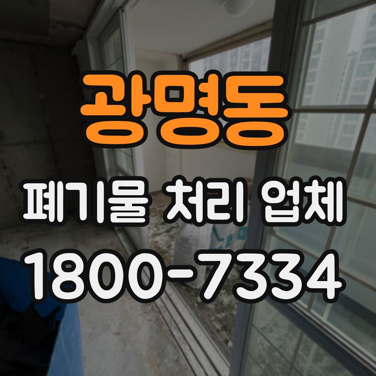 광명동 폐기물 처리 업체