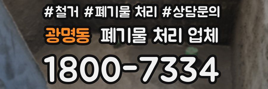 광명동 폐기물 처리 업체