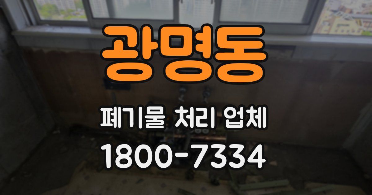 광명동 폐기물 처리 업체