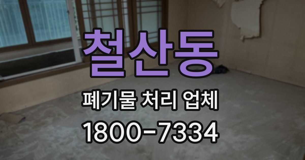 철산동 폐기물 처리 업체