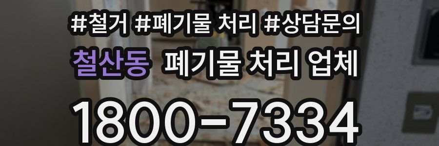 철산동 폐기물 처리 업체