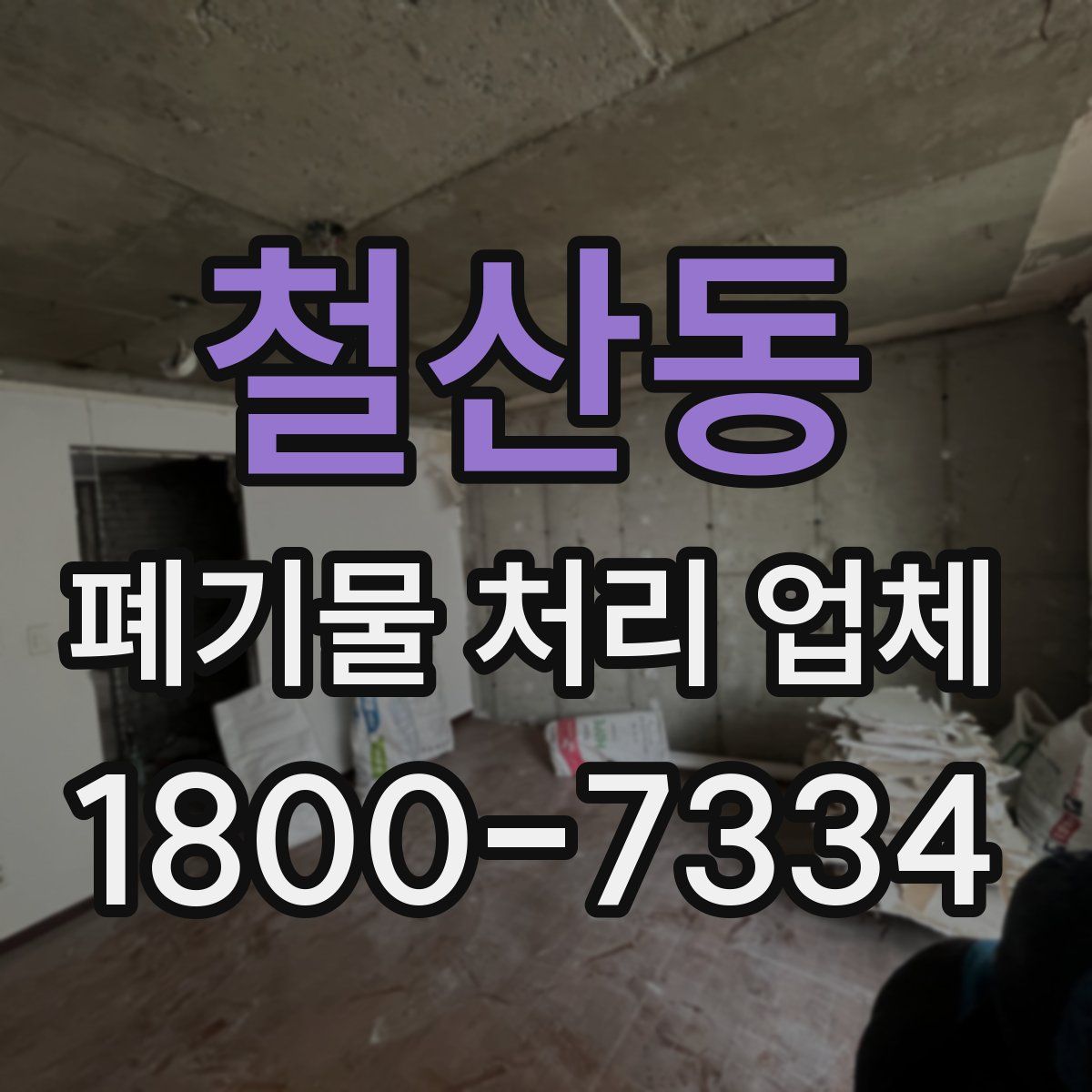 철산동 폐기물 처리 업체