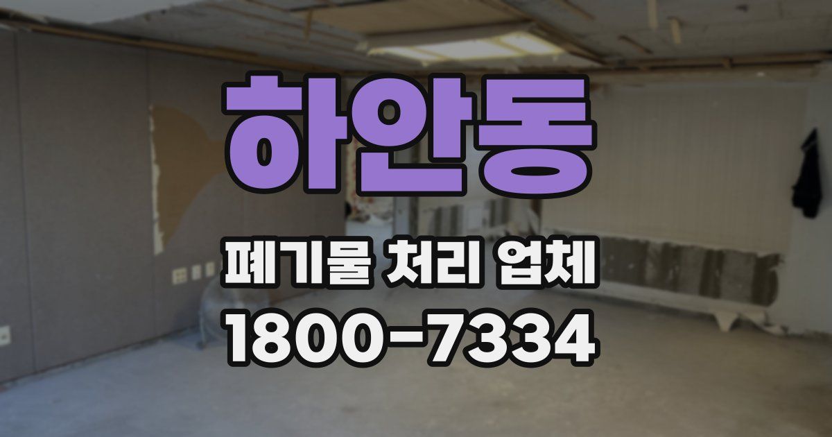 하안동 폐기물 처리 업체