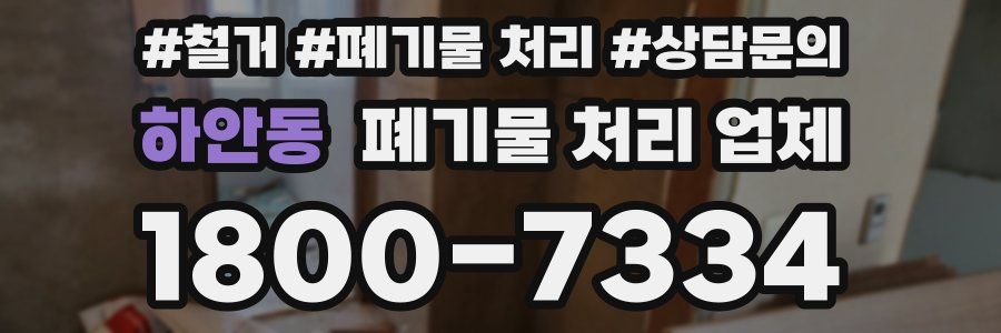 하안동 폐기물 처리 업체