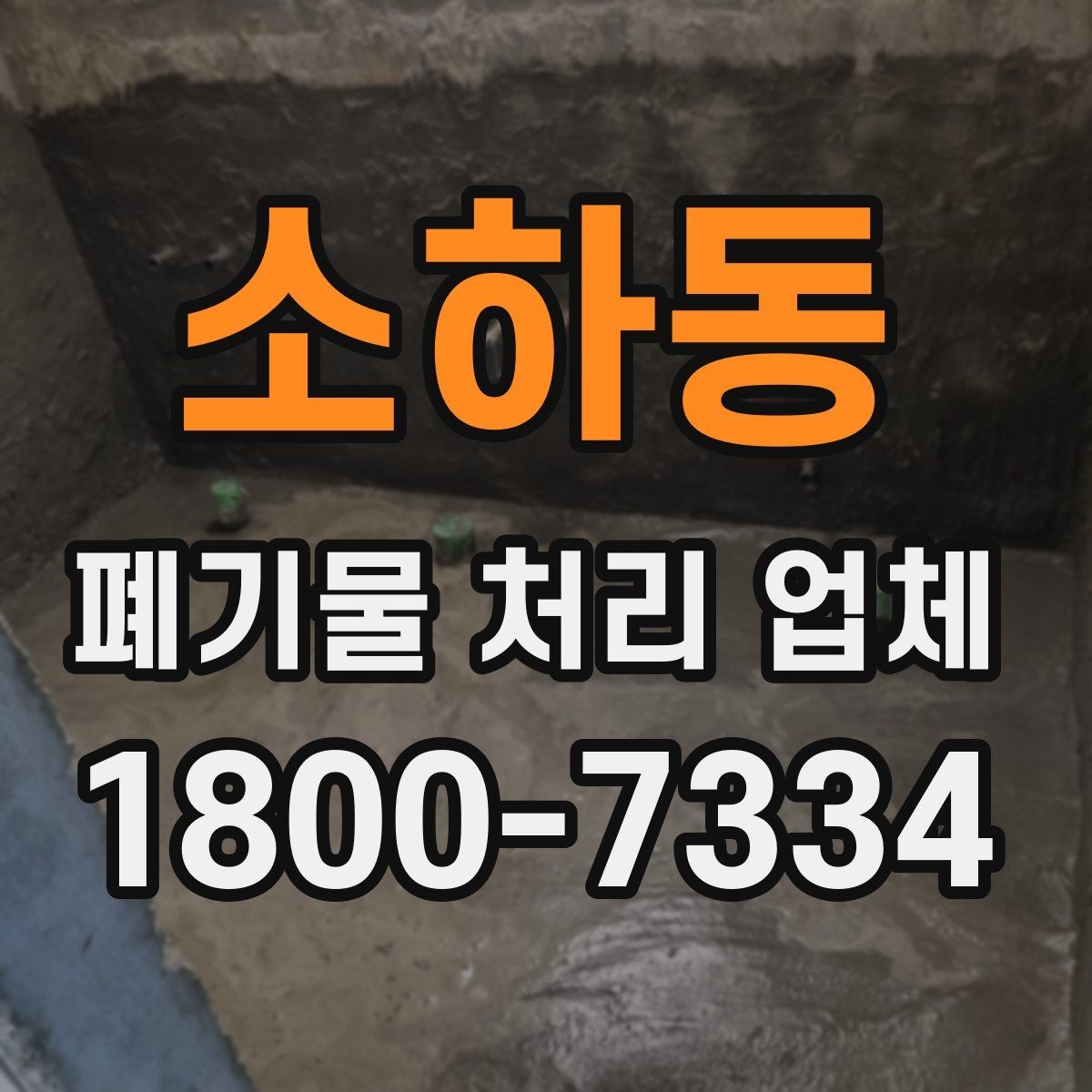 소하동 폐기물 처리 업체 비용 절감에 도움이 되는 방법
