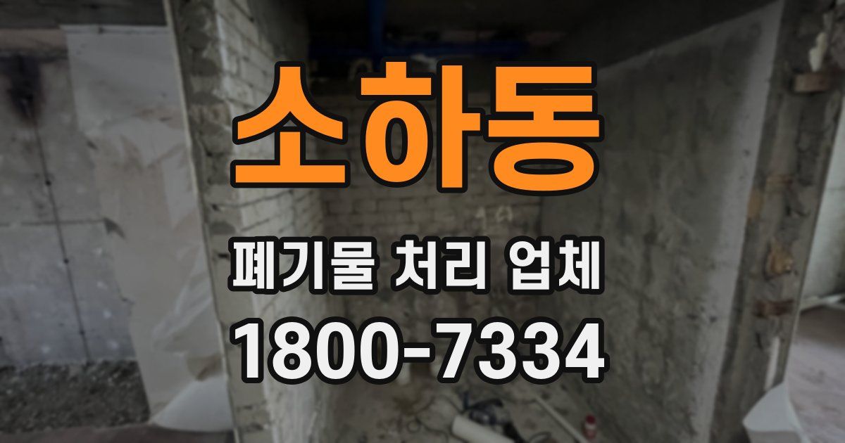 소하동 폐기물 처리 업체