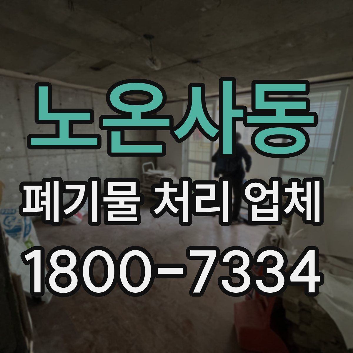 노온사동 폐기물 처리 업체 선택할 때 확인할 기준